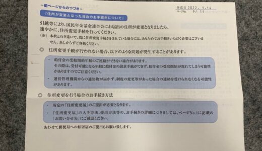 iDeCoの住所変更は時間に余裕を持って！