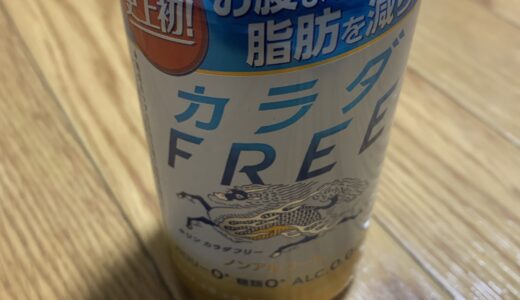 キリン カラダFREE。