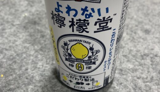 よわない檸檬堂🍋