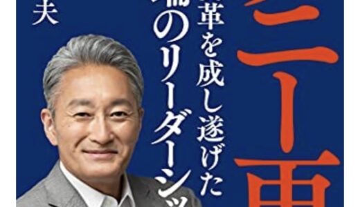 ソニー再生。変革を成し遂げた「異端のリーダーシップ」