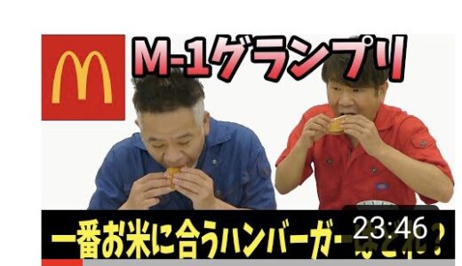 ご飯に合うマックのバーガーはどれが1番かという斜め上の発想(FUJIWARA 超合キーン)。