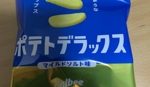 最近のポテトスナック事情。