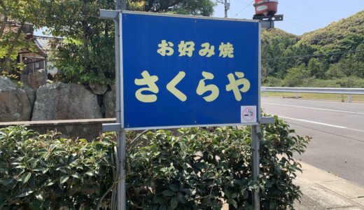 広島カープの聖地！お好み焼き さくらや その2。