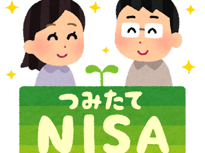 積立NISAも継続ですよ(家族が増えるなら尚更)