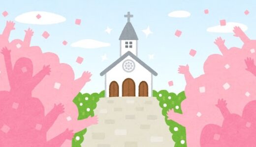 結婚式を挙げるまでの道のり④