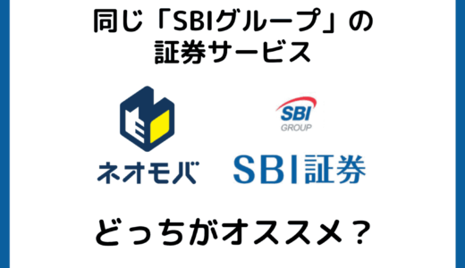 SBI証券とSBIネオモバイル証券が統合されます。