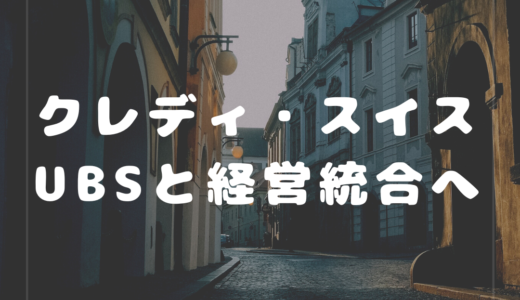 クレディ・スイス、UBSと経営統合へ。