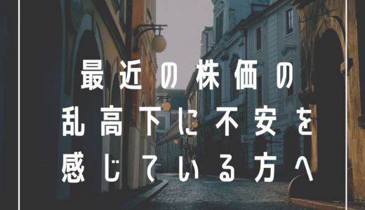 最近の株価の乱高下に不安を感じている方へ