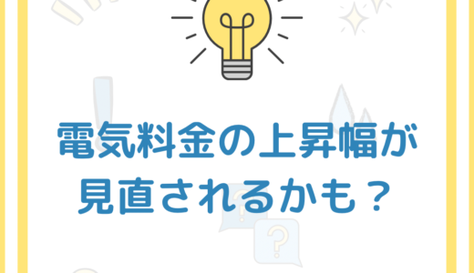 電気料金の値上げの金額が少なくなるかも？