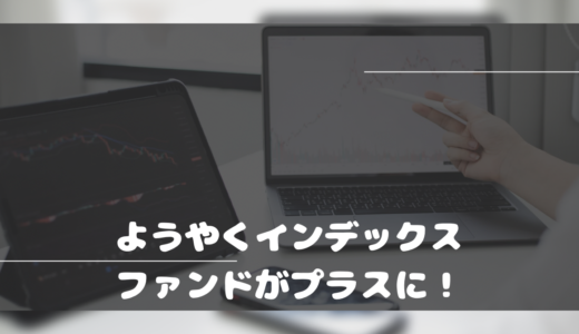 やっと投資信託がプラスに戻ってきた…！(2023年4月1日時点)