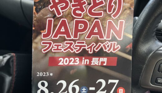 やきとりフェスティバル IN 長門