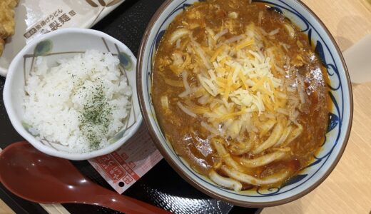 丸亀製麺 俺たちのトマたまカレーうどん！